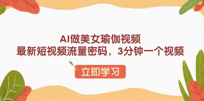 AI做美女瑜伽视频,最新短视频流量密码,3分钟一个视频-颜夕资源网-第19张图片 AI做美女瑜伽视频,最新短视频流量密码,3分钟一个视频-颜夕资源网-第19张图片
