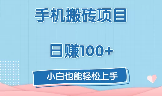 手机搬砖项目,日赚100+,小白也能轻松上手-颜夕资源网-第18张图片 手机搬砖项目,日赚100+,小白也能轻松上手-颜夕资源网-第18张图片