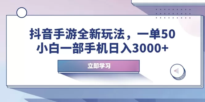 抖音手游全新玩法,一单50,小白一部手机日入3000+-颜夕资源网-第19张图片 抖音手游全新玩法,一单50,小白一部手机日入3000+-颜夕资源网-第19张图片
