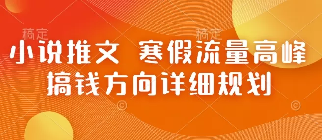 小说推文 寒假流量高峰 搞钱方向详细规划-颜夕资源网-第19张图片 小说推文 寒假流量高峰 搞钱方向详细规划-颜夕资源网-第19张图片