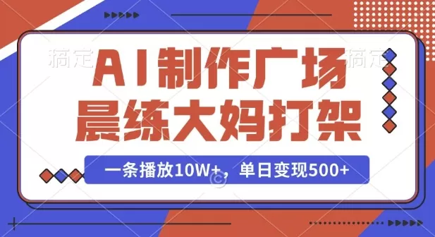 AI制作广场晨练大妈PK功夫,一条播放10W+,单日变现多张-颜夕资源网-第19张图片 AI制作广场晨练大妈PK功夫,一条播放10W+,单日变现多张-颜夕资源网-第19张图片