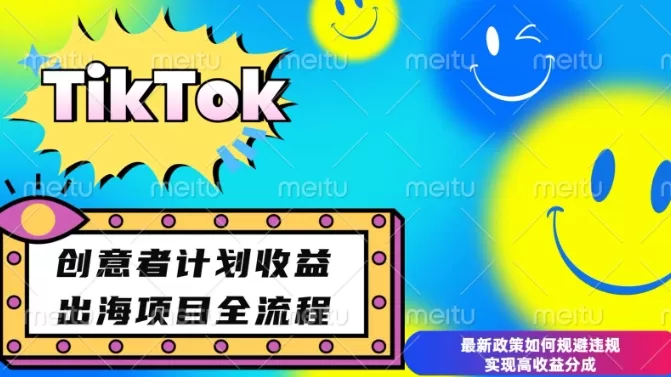 最新TikTok创意者计划开通条件及变现,如何规避违规实现高收益分成-颜夕资源网-第19张图片 最新TikTok创意者计划开通条件及变现,如何规避违规实现高收益分成-颜夕资源网-第19张图片