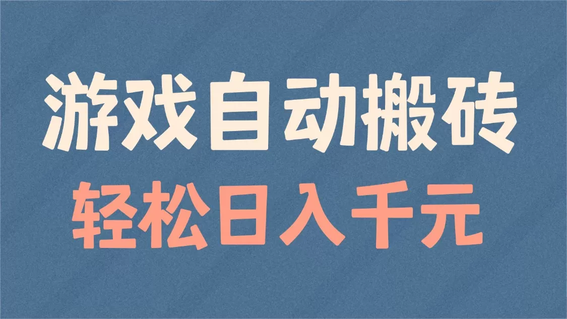 游戏自动搬砖,轻松日入1000+ 适合矩阵操作-颜夕资源网-第19张图片 游戏自动搬砖,轻松日入1000+ 适合矩阵操作-颜夕资源网-第19张图片