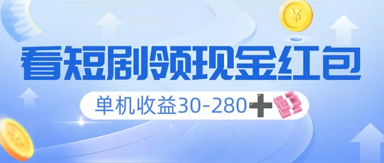 看短剧领收益,单机收益30-280+,可矩阵可多开,实现看剧收益双不误-颜夕资源网-第19张图片 看短剧领收益,单机收益30-280+,可矩阵可多开,实现看剧收益双不误-颜夕资源网-第19张图片