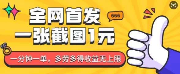 全网首发,一张截图1块钱,一分钟一单,多劳多得,收益无上限-颜夕资源网-第19张图片 全网首发,一张截图1块钱,一分钟一单,多劳多得,收益无上限-颜夕资源网-第19张图片