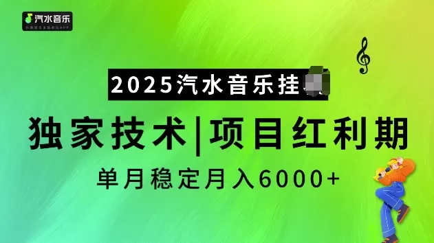 2025汽水音乐挂JI项目,独家最新技术,项目红利期稳定月入6000+-颜夕资源网-第19张图片 2025汽水音乐挂JI项目,独家最新技术,项目红利期稳定月入6000+-颜夕资源网-第19张图片