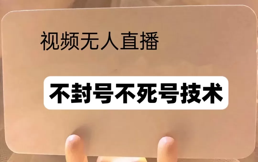 频号无人直播不F号流玩法8.0,卦几直播不违规,单机日入5张-颜夕资源网-第19张图片 频号无人直播不F号流玩法8.0,卦几直播不违规,单机日入5张-颜夕资源网-第19张图片