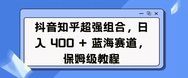 抖音知乎超强组合,日入4张, 蓝海赛道,保姆级教程-颜夕资源网-第19张图片 抖音知乎超强组合,日入4张, 蓝海赛道,保姆级教程-颜夕资源网-第19张图片
