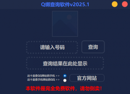 2025最新版Q绑查询软件-颜夕资源网-第19张图片 2025最新版Q绑查询软件-颜夕资源网-第19张图片