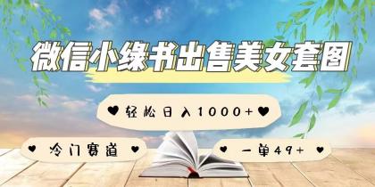 微信小绿书卖美女套图,一单利润49+,冷门赛道,不内卷-颜夕资源网-第19张图片 微信小绿书卖美女套图,一单利润49+,冷门赛道,不内卷-颜夕资源网-第19张图片