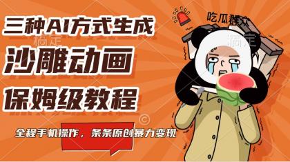 三种AI方式生成沙雕动画,保姆级教程,全程手机操作,条条原创暴力变现-颜夕资源网-第19张图片 三种AI方式生成沙雕动画,保姆级教程,全程手机操作,条条原创暴力变现-颜夕资源网-第19张图片