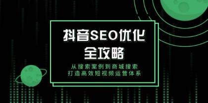 抖音SEO优化全攻略,从搜索案例到商城搜索,打造高效短视频运营体系-颜夕资源网-第19张图片 抖音SEO优化全攻略,从搜索案例到商城搜索,打造高效短视频运营体系-颜夕资源网-第19张图片