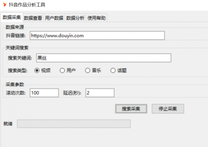 抖音数据采集工具免费版-颜夕资源网-第19张图片 抖音数据采集工具免费版-颜夕资源网-第19张图片
