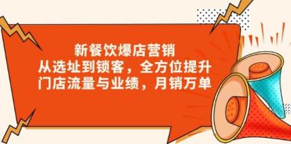 新餐饮爆店营销,从选址到锁客,全方位提升门店流量与业绩,月销万单-颜夕资源网-第19张图片 新餐饮爆店营销,从选址到锁客,全方位提升门店流量与业绩,月销万单-颜夕资源网-第19张图片