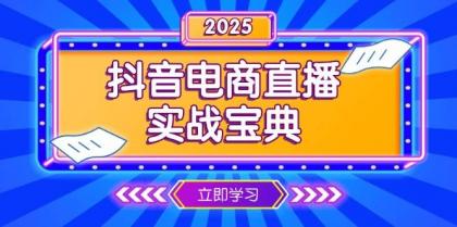 抖音电商直播实战宝典,从起号到复盘,全面解析直播间运营技巧-颜夕资源网-第19张图片 抖音电商直播实战宝典,从起号到复盘,全面解析直播间运营技巧-颜夕资源网-第19张图片