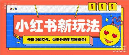 小红书流量新玩法,传播中国传统文化的同时,做老外的生意赚美金!-颜夕资源网-第19张图片 小红书流量新玩法,传播中国传统文化的同时,做老外的生意赚美金!-颜夕资源网-第19张图片
