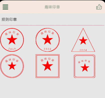 趣味印章 一款在线盖印章的手机实用软件-颜夕资源网-第19张图片 趣味印章 一款在线盖印章的手机实用软件-颜夕资源网-第19张图片