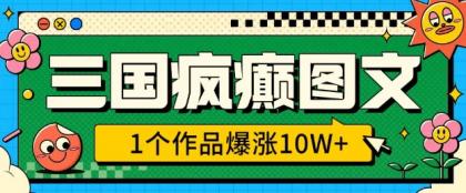 三国癫狂图文并茂,1个作品疯涨10W ,3min教会我们,借着出风口没脑子冲(附详尽课堂教学)-颜夕资源网-第19张图片 三国癫狂图文并茂,1个作品疯涨10W ,3min教会我们,借着出风口没脑子冲(附详尽课堂教学)-颜夕资源网-第19张图片