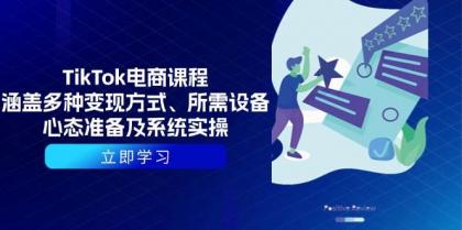 TikTok电商课程:涵盖多种变现方式、所需设备、心态准备及系统实操-颜夕资源网-第19张图片 TikTok电商课程:涵盖多种变现方式、所需设备、心态准备及系统实操-颜夕资源网-第19张图片