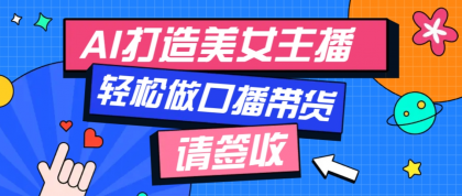 用免费AI打造1个虚拟美女主播,用来做口播视频,条条视频播放过万-颜夕资源网-第19张图片 用免费AI打造1个虚拟美女主播,用来做口播视频,条条视频播放过万-颜夕资源网-第19张图片