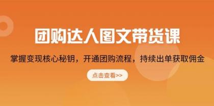 团购达人图文带货课,掌握变现核心秘钥,开通团购流程,持续出单获取佣金-颜夕资源网-第18张图片 团购达人图文带货课,掌握变现核心秘钥,开通团购流程,持续出单获取佣金-颜夕资源网-第18张图片