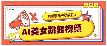 纯AI生成美女跳舞视频,零成本零门槛实操教程,新手也能轻松学会直接拿去涨粉-颜夕资源网-第19张图片 纯AI生成美女跳舞视频,零成本零门槛实操教程,新手也能轻松学会直接拿去涨粉-颜夕资源网-第19张图片