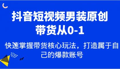 抖音短视频男装原创带货从0-1,快速掌握带货核心玩法,打造属于自己的爆款账号-颜夕资源网-第19张图片 抖音短视频男装原创带货从0-1,快速掌握带货核心玩法,打造属于自己的爆款账号-颜夕资源网-第19张图片