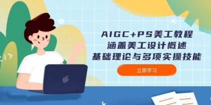 AIGC+PS美工教程:涵盖美工设计概述、基础理论与多项实操技能-颜夕资源网-第19张图片 AIGC+PS美工教程:涵盖美工设计概述、基础理论与多项实操技能-颜夕资源网-第19张图片