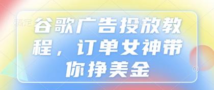 谷歌广告投放教程,订单女神带你挣美金-颜夕资源网-第19张图片 谷歌广告投放教程,订单女神带你挣美金-颜夕资源网-第19张图片