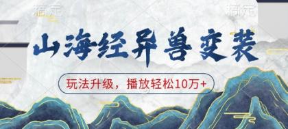 山海经异兽变装,玩法升级,播放轻松10万+-颜夕资源网-第19张图片 山海经异兽变装,玩法升级,播放轻松10万+-颜夕资源网-第19张图片