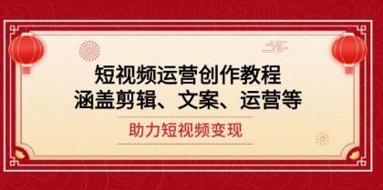 短视频运营创作教程,涵盖剪辑、文案、运营等,助力短视频变现-颜夕资源网-第19张图片 短视频运营创作教程,涵盖剪辑、文案、运营等,助力短视频变现-颜夕资源网-第19张图片