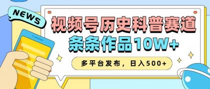 2025视频号历史科普赛道,AI一键生成,条条作品10W+,多平台发布,日入500+-颜夕资源网-第19张图片 2025视频号历史科普赛道,AI一键生成,条条作品10W+,多平台发布,日入500+-颜夕资源网-第19张图片
