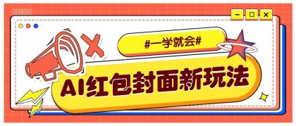 利用AI批量制作个性化红包动态封面,低门槛新手一学就会!【保姆级教程】-颜夕资源网-第19张图片 利用AI批量制作个性化红包动态封面,低门槛新手一学就会!【保姆级教程】-颜夕资源网-第19张图片