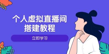 个人虚拟直播间的搭建教程:包括硬件、软件、布置、操作、升级等-颜夕资源网-第19张图片 个人虚拟直播间的搭建教程:包括硬件、软件、布置、操作、升级等-颜夕资源网-第19张图片