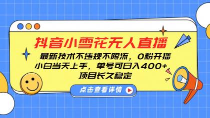 抖音小雪花无人直播,0粉开播,不违规不限流,新手单号可日入400+,长久稳定-颜夕资源网-第19张图片 抖音小雪花无人直播,0粉开播,不违规不限流,新手单号可日入400+,长久稳定-颜夕资源网-第19张图片