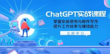 ChatGPT实战课程,掌握安装使用与邮件写作,提升工作效率与赚钱能力-颜夕资源网-第19张图片 ChatGPT实战课程,掌握安装使用与邮件写作,提升工作效率与赚钱能力-颜夕资源网-第19张图片