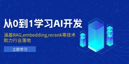 从0到1学习AI开发:涵盖RAG,embedding,rerank等技术,助力行业落地-颜夕资源网-第19张图片 从0到1学习AI开发:涵盖RAG,embedding,rerank等技术,助力行业落地-颜夕资源网-第19张图片