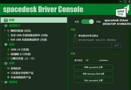 手机当电脑显示器软件-Spacedesk DRIVER中文汉化版 V2.1.19-颜夕资源网-第19张图片 手机当电脑显示器软件-Spacedesk DRIVER中文汉化版 V2.1.19-颜夕资源网-第19张图片