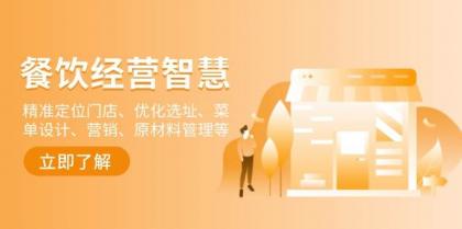 餐饮店经营智慧:精准定位门店、优化选址、菜单设计、营销、原材料管理等-颜夕资源网-第19张图片 餐饮店经营智慧:精准定位门店、优化选址、菜单设计、营销、原材料管理等-颜夕资源网-第19张图片