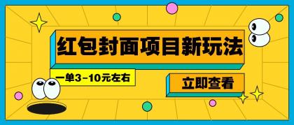每年必做的红包封面项目新玩法,一单3-10元左右,3天轻松躺赚2000+-颜夕资源网-第19张图片 每年必做的红包封面项目新玩法,一单3-10元左右,3天轻松躺赚2000+-颜夕资源网-第19张图片