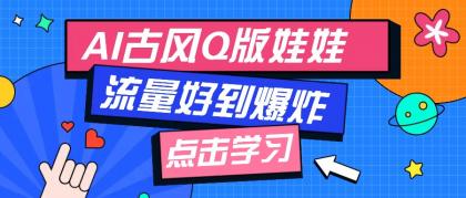利用AI制做Q版古风娃娃视频,只需三步新手也能做出流量好到爆(附教程+提示词)-颜夕资源网-第19张图片 利用AI制做Q版古风娃娃视频,只需三步新手也能做出流量好到爆(附教程+提示词)-颜夕资源网-第19张图片