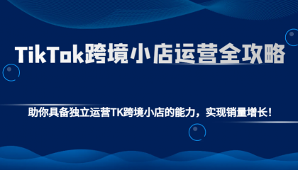 TikTok跨境小店运营全攻略:助你具备独立运营TK跨境小店的能力,实现销量增长!-颜夕资源网-第19张图片 TikTok跨境小店运营全攻略:助你具备独立运营TK跨境小店的能力,实现销量增长!-颜夕资源网-第19张图片