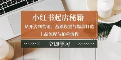 小红书起店秘籍:从开店到营销,基础设置与爆款打造、上品流程与拍单流程-颜夕资源网-第19张图片 小红书起店秘籍:从开店到营销,基础设置与爆款打造、上品流程与拍单流程-颜夕资源网-第19张图片