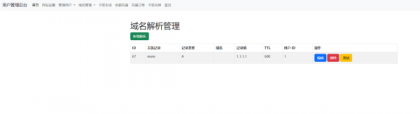 迅风DNS二级域名分发程序开心版-颜夕资源网-第21张图片 迅风DNS二级域名分发程序开心版-颜夕资源网-第21张图片