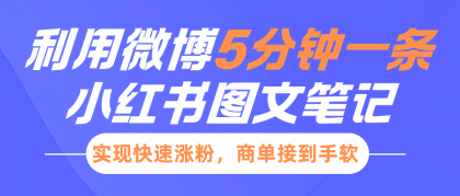小红书利用微博5分钟一条图文笔记,实现快速涨粉,商单接到手软-颜夕资源网-第19张图片 小红书利用微博5分钟一条图文笔记,实现快速涨粉,商单接到手软-颜夕资源网-第19张图片