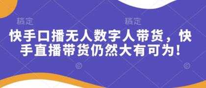 快手口播无人数字人带货,快手直播带货仍然大有可为!-颜夕资源网-第19张图片 快手口播无人数字人带货,快手直播带货仍然大有可为!-颜夕资源网-第19张图片