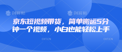 京东短视频带货,简单搬运5分钟一个视频,小白也能轻松上手-颜夕资源网-第19张图片 京东短视频带货,简单搬运5分钟一个视频,小白也能轻松上手-颜夕资源网-第19张图片