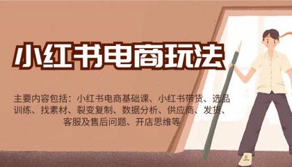 小红书电商玩法:带货/选品/找素材/裂变/数据分析/供应商/发货/售后/开店思维等-颜夕资源网-第19张图片 小红书电商玩法:带货/选品/找素材/裂变/数据分析/供应商/发货/售后/开店思维等-颜夕资源网-第19张图片