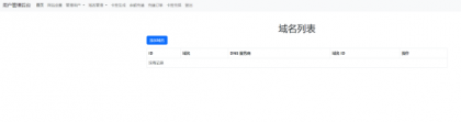 迅风DNS二级域名分发程序开心版-颜夕资源网-第19张图片 迅风DNS二级域名分发程序开心版-颜夕资源网-第19张图片