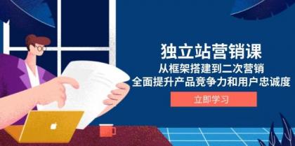 独立站营销课,从框架搭建到二次营销,全面提升产品竞争力和用户忠诚度-颜夕资源网-第19张图片 独立站营销课,从框架搭建到二次营销,全面提升产品竞争力和用户忠诚度-颜夕资源网-第19张图片